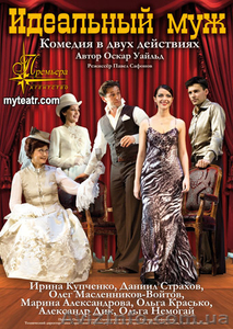 спектакль Идеальный муж в Киеве #185280