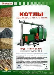 Твердотопливные котлы ТМ: KRIGER,  MAKTEK,  VIESSMANN,  KALVIS,  BUDERUS #191804