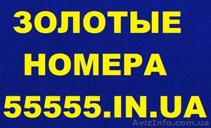 Золотые мобильные Vip-номера Украины,  МТС,  Киевстар,  Лайф  #215110