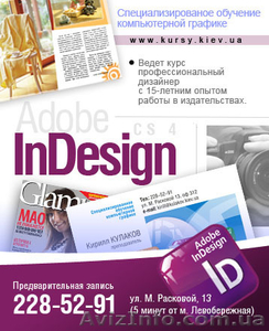 Профессиональные Курсы верстки Adobe InDesign в Киеве #205242