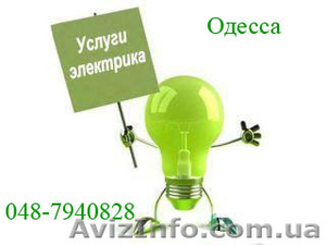 Услуги электрика Одесса #191442