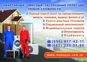 Офисные,  квартирные переезды. Грузчики. Грузоперевозки. Донецк. #108688