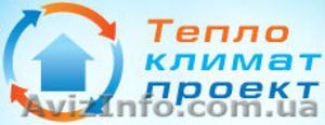 Теплоклиматпроект - отопление,  теплоснабжение,  кондиционирование. #213328