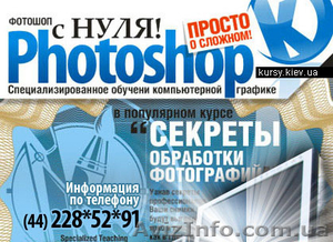 Курсы Adobe Photoshop в Киеве #190629