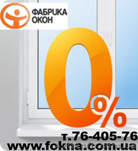 Окна и двери в рассрочку Харьков! Нулевой кредит Харьков. #191141