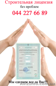 Лицензия на строительство – Срочно. Недорого. Вся Украина #205034