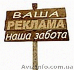 Ваша реклама - наша забота. Наши цены не растут! #212178