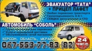 Эвакуатор  Херсон и область  067-553-77-83,  067-553-77-82 #245596