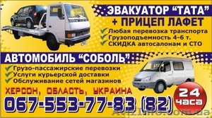 Эвакуатор по Херсону и области,  грузоподъемность 4-6 т с лафетом,  любая перевозк #245591