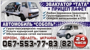 Автомобиль Соболь,  грузопассажирский по Херсону и области,  перевозка грузов,  усл #245604