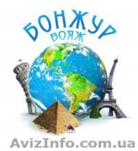 ТУРФИРМА бОНЖУР ВОЯЖ #229585