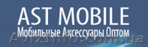AST Mobile - Мобильные Аксессуары Оптом: АКБ,  СЗУ,  HF,  BT,  Запчасти<br />
 #236150