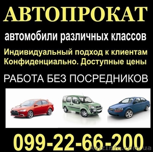 АВТОПРОКАТ в городе Сумы #238971