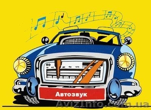 Автозвук: продажа,  установка,  ремонт #217032