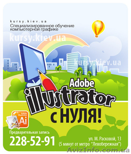 Курсы векторной графики для дизайна и полиграфии - Adobe Illustrator - в Киеве #32338