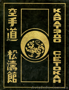 Биджиев С. Каратэ-до. Сетокан  #226410