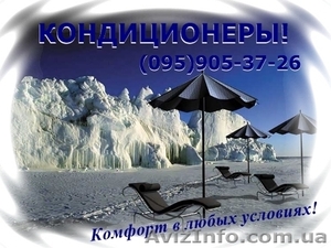 КОНДИЦИОНЕРЫ – в Донецке,  Макеевке,  Харцызске  #247086