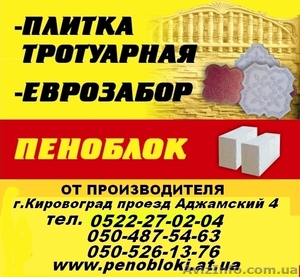 Плитка тротуарная,  Еврозабор. г.Кировоград #223446