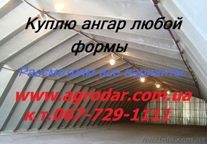 Куплю ангар любой формы (полукруглый,  гармошка),  большие модульные ангары #237019