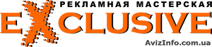 Exclusive-рекламная мастерская  #222814