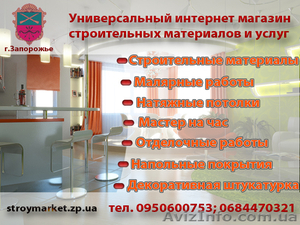Универсальный интернет-магазин,  строительных материалов и услуг в Запорожье. #227354