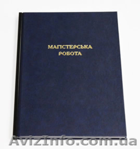 Переплет дипломов,  твердій переплет диссертаций Киев,  прошивка дипломов. #240971
