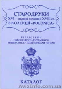 Стародруки ХУІ - першої половини ХУІІ ст з колекції 