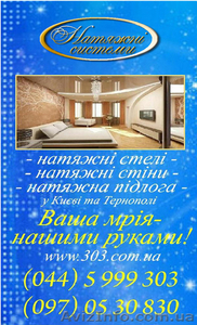 Натяжні  стелі,  натяжні стіни,  натяжна підлога #157610