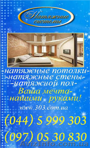 Натяжные потолки,  натяжные стены,  натяжной пол #157594