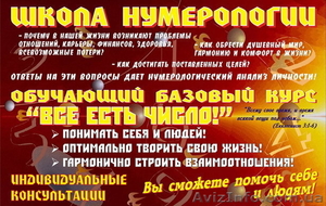 «Школа Нумерологии». Обучающий курс. #248638