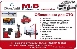 Обладнання для автосервісів,  обладнання для шиномонтажа,  обладнання для автомийо #245272
