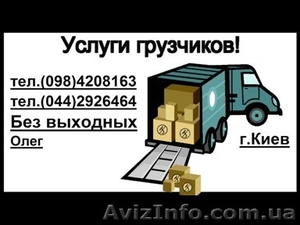 Грузчики по киеву #257244