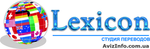 Бюро переводов Лексикон #257259