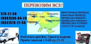Перевозка МЕБЕЛИ. Перевезти мебель. Перевезти мебель Киев #263981