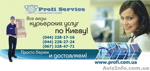 Курьерская служба доставки  по Киеву! #253336
