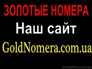 Красивые мобильные номера Мтс Украина Лайф Золотые номера. #270668