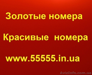 Золотые мобильные номера Украины. Лучший выбор по Лучшим ценам #277311