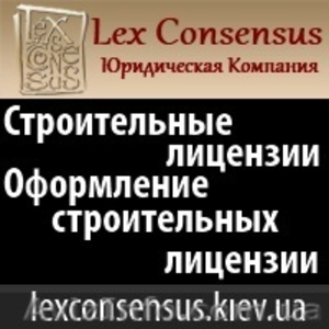 Строительные лицензии. Оформление строительной лицензии. #265826