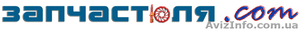Запчастюля.com. Запчасти для автомобилей . #261915