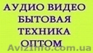 Поставщик аудио-видео и бытовой техники оптом #253504
