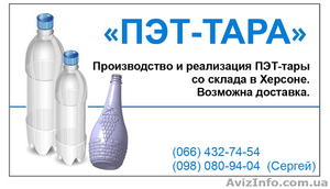 Производство и продажа ПЭТ бутылок в Херсоне.  Тара под пиво,  квас,  вино,  воду. #278810