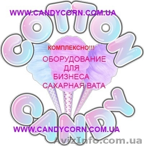 Комплексно! Все для бизнеса “Сахарная вата”  #309545