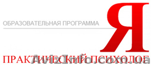 Образовательная программа Я-практический психолог. #285368