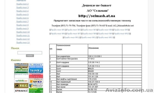 АО Сельмаш - Предлагает запасные запчасти на сельскохозяйственную технику. #285478