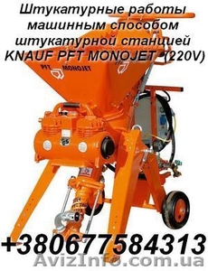 Штукатурные работы машинным способом штукатурной станцией  KNAUF PFT MONOJET   ( #305555