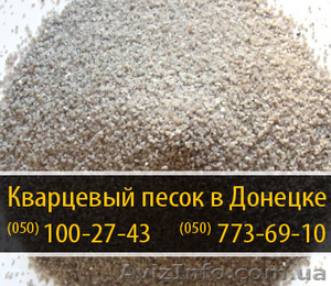 Кварцевый песок Донецк – (050) 100-27-43 #288429