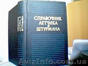 Справочник летчика и штурмана #295697