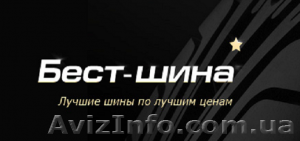 Бест-Шина - лучшие шины по лучшим ценам! #294564