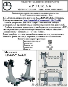 R 11 . Стапель универсальный для ремонта двигателя RAV. RAVAGLIOLI (Италия) #296469