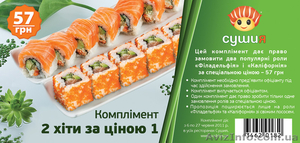 Комплимент от СушиЯ #288619